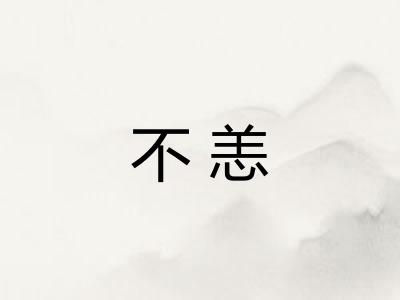 不恙