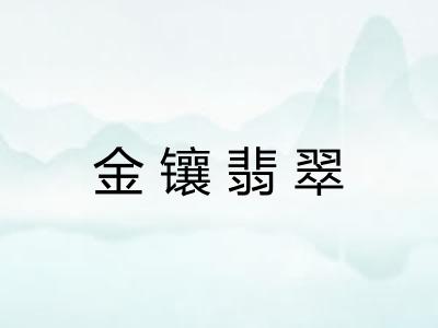 金镶翡翠