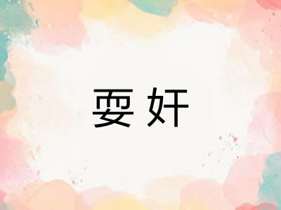 耍奸