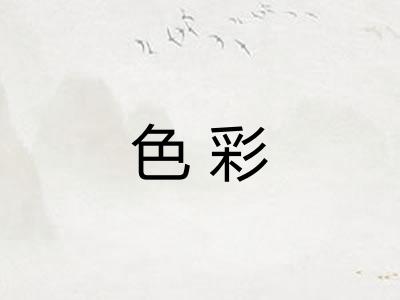 色彩