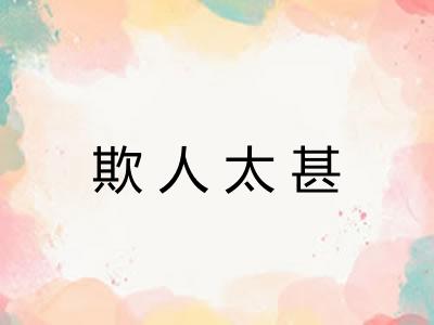 欺人太甚