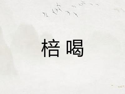 棓喝