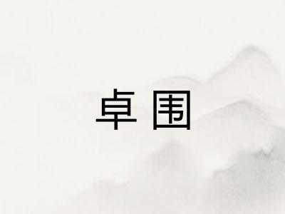 卓围