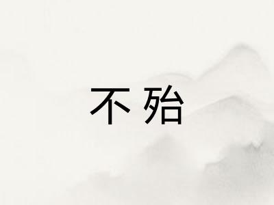 不殆