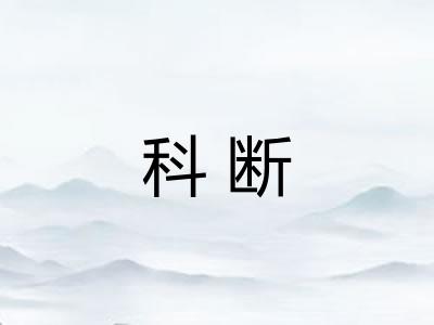 科断
