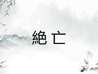 絶亡
