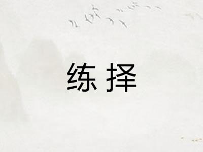练择