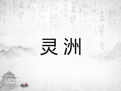 灵洲