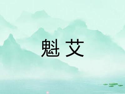 魁艾