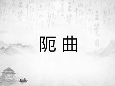 阨曲