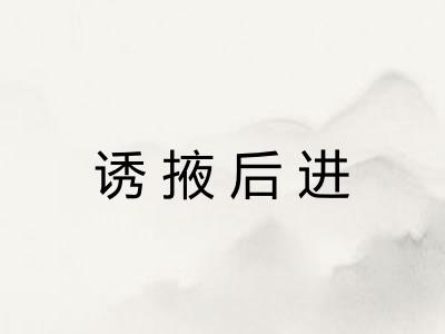诱掖后进