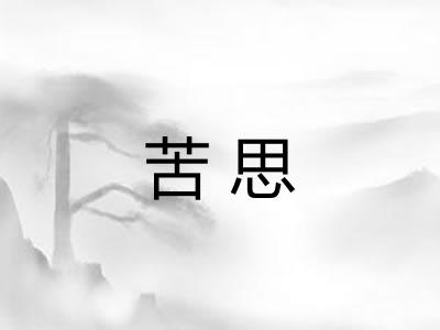 苦思