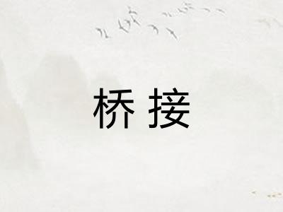 桥接