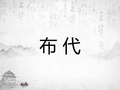 布代