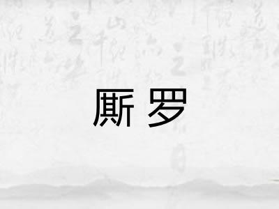 厮罗