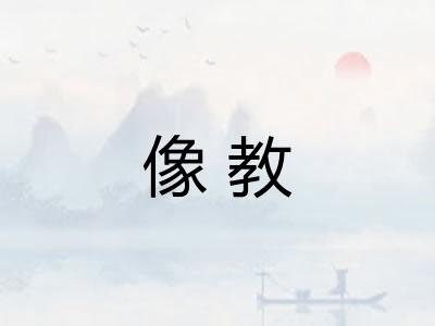 像教