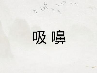 吸嚊