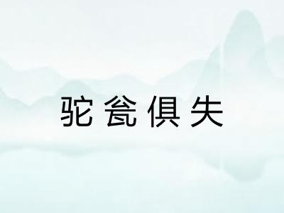 驼瓮俱失