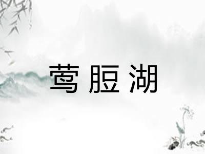 莺脰湖