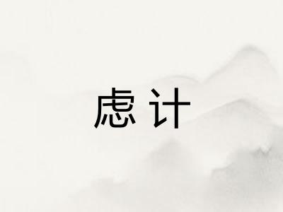 虑计