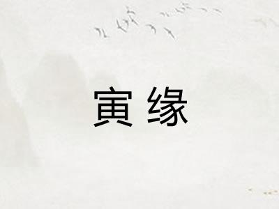 寅缘