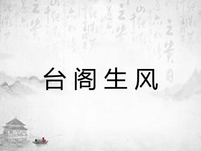 台阁生风