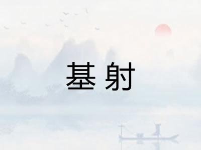 基射