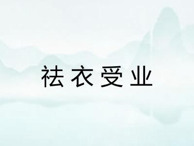 祛衣受业