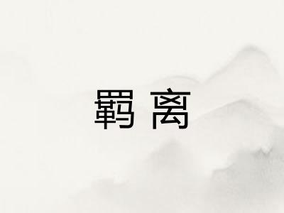 羁离