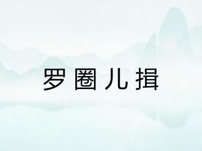 罗圈儿揖