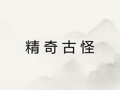 精奇古怪