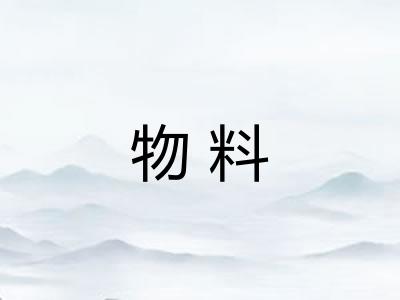 物料