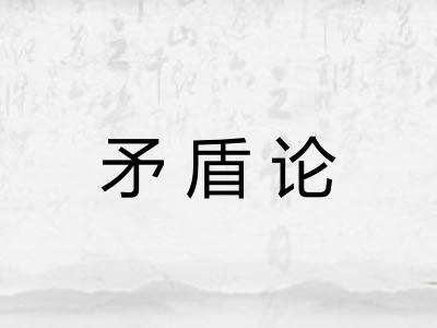 矛盾论