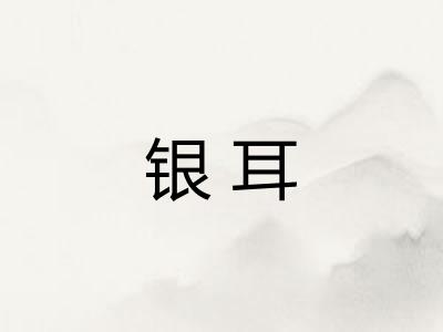 银耳