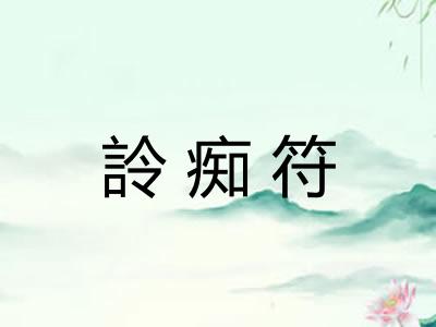 詅痴符
