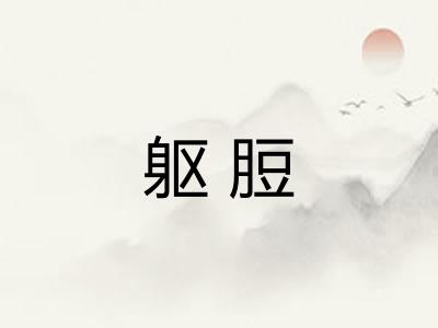 躯脰
