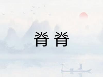 脊脊