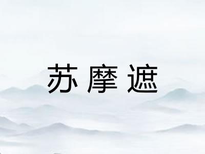 苏摩遮