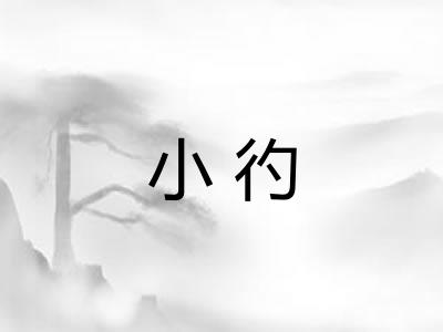 小彴