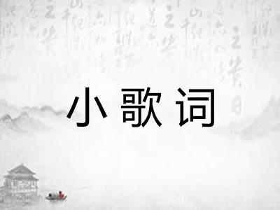 小歌词