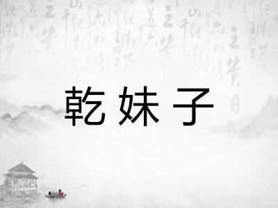 乾妹子