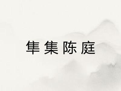 隼集陈庭