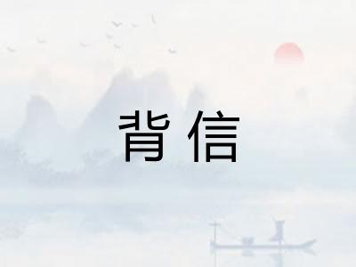 背信