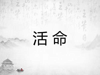 活命