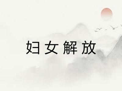 妇女解放