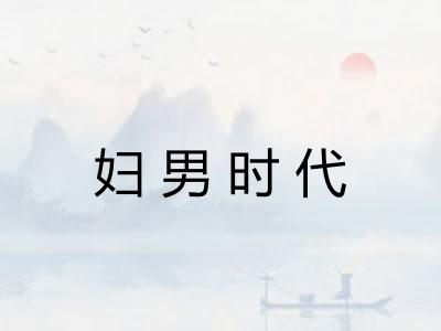 妇男时代