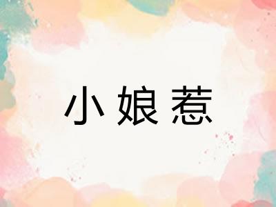 小娘惹