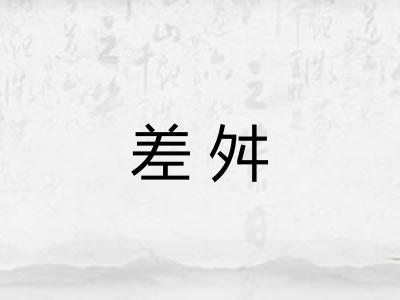 差舛