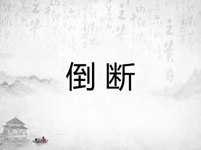 倒断