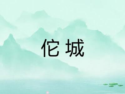 佗城